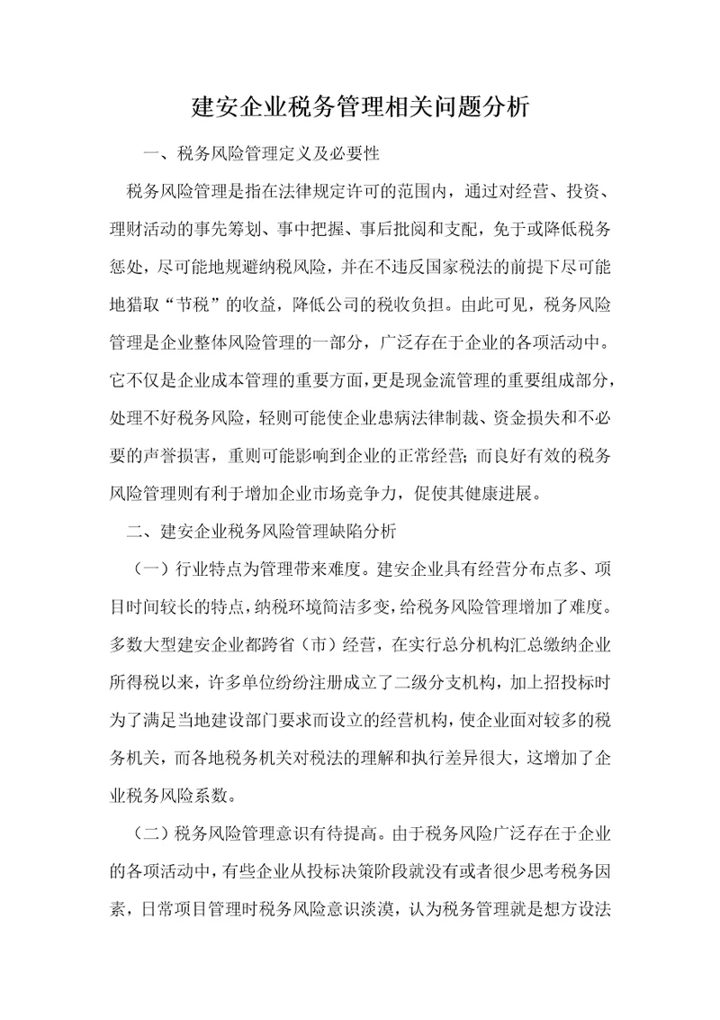 建安企业税务管理相关问题分析