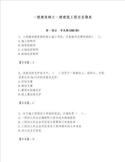 一级建造师之一建建筑工程实务题库及完整答案全优