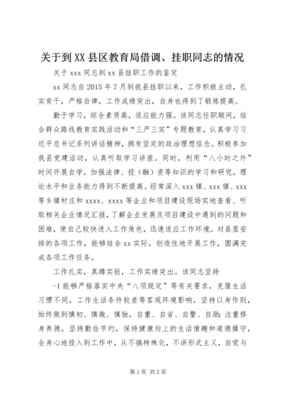 关于到XX县区教育局借调、挂职同志的情况.docx