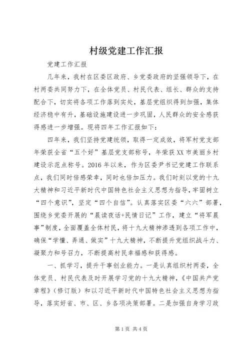 村级党建工作汇报 (2).docx