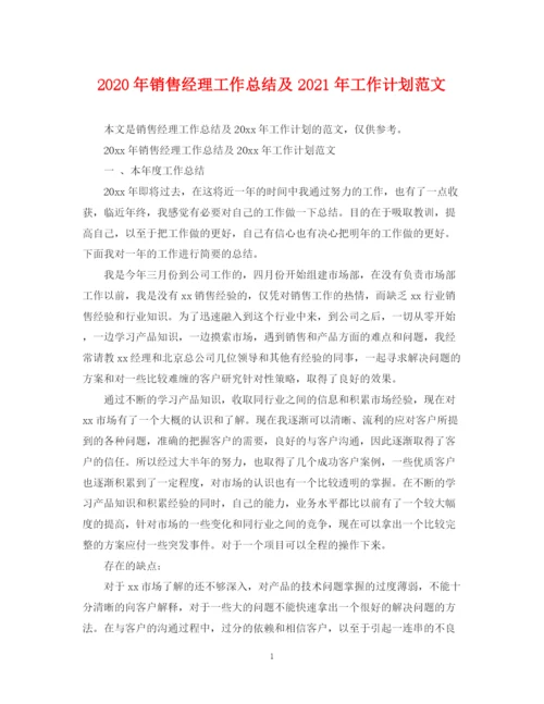 精编之年销售经理工作总结及年工作计划范文.docx