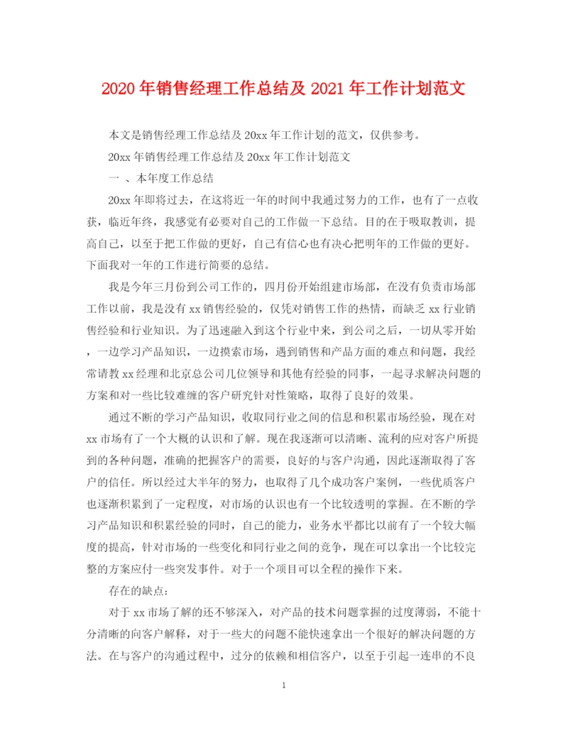 精编之年销售经理工作总结及年工作计划范文.docx