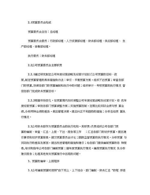 公司预算管理制度1(20200517002809)