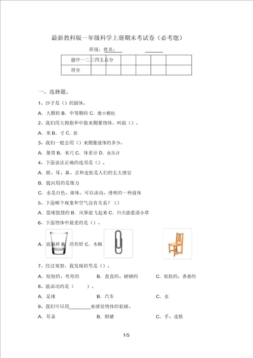 最新教科版一年级科学上册期末考试卷必考题