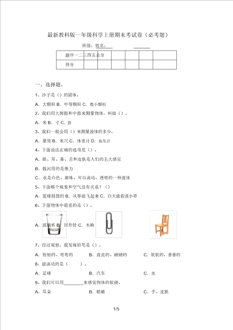 最新教科版一年级科学上册期末考试卷必考题