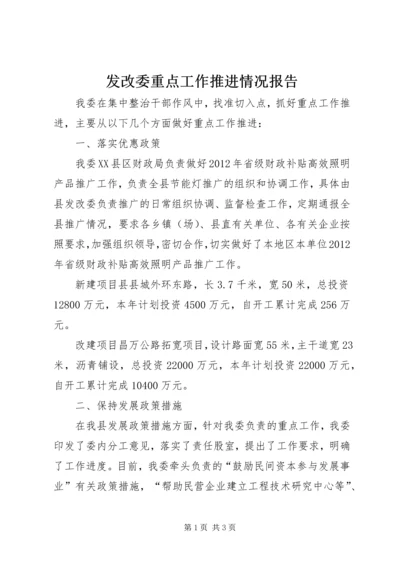 发改委重点工作推进情况报告.docx