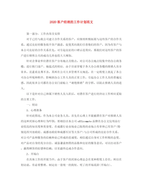 精编之客户经理的工作计划范文.docx