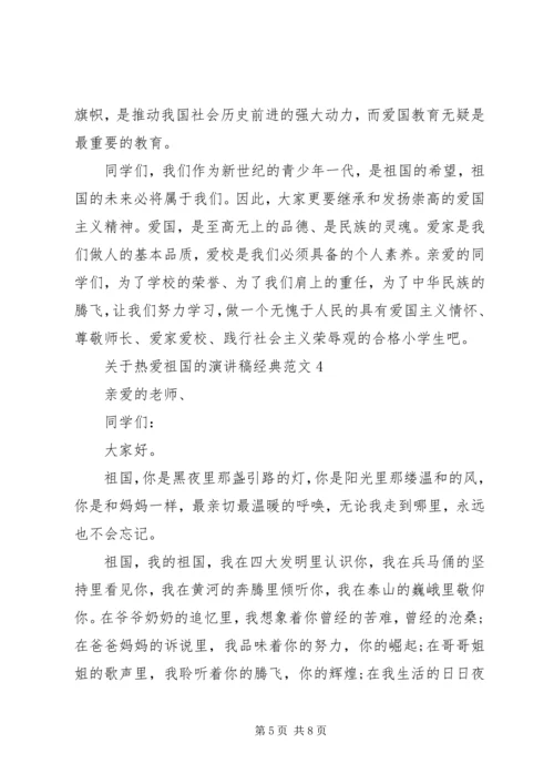 关于热爱祖国的演讲稿经典范文.docx