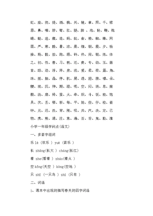 一年级上册语文知识点重点