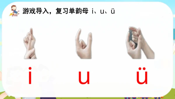 2 i u ü   课件