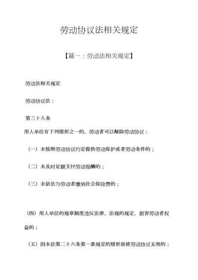 劳动作文之劳动合同法相关规定.docx