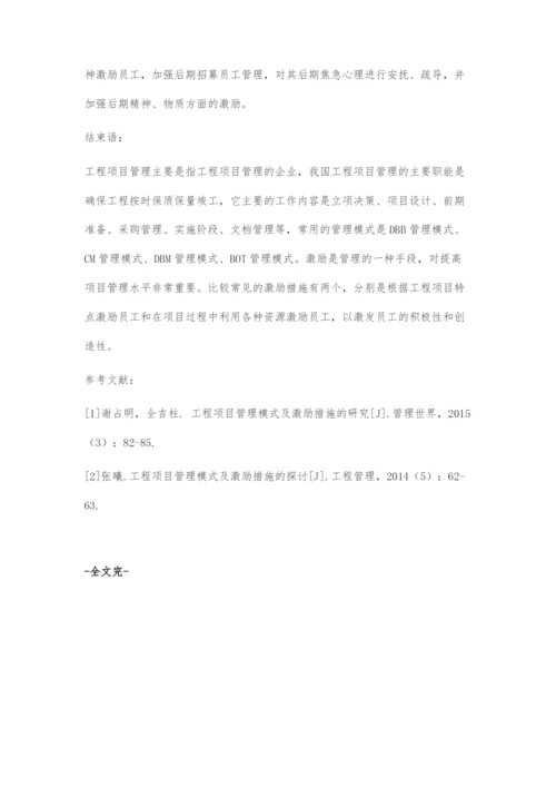 工程项目管理模式及激励措施的探讨.docx