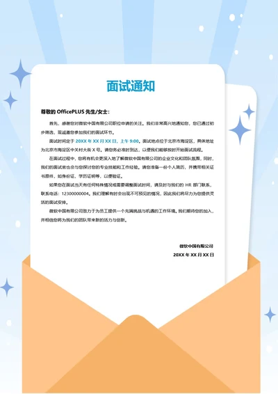 面试通知