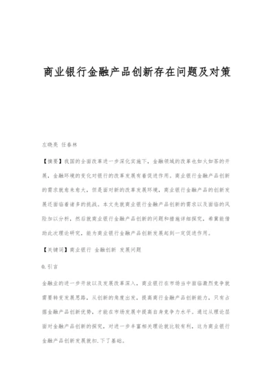 商业银行金融产品创新存在问题及对策.docx