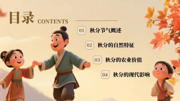 棕色卡通中国风秋分节气宣传知识PPT