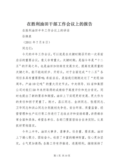 在胜利油田干部工作会议上的报告 (4).docx