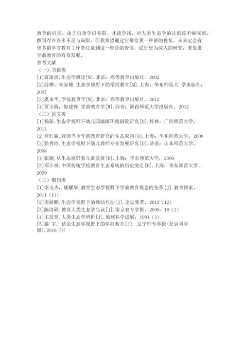 人类生态学理论对学前教育的启示.docx