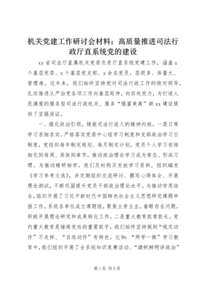 机关党建工作研讨会材料：高质量推进司法行政厅直系统党的建设.docx