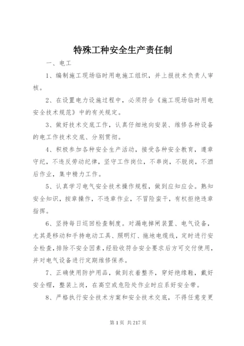 特殊工种安全生产责任制.docx