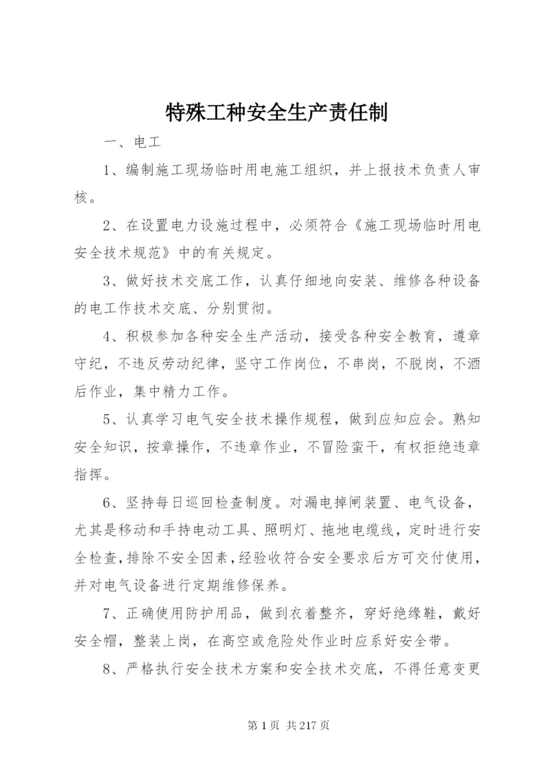 特殊工种安全生产责任制.docx