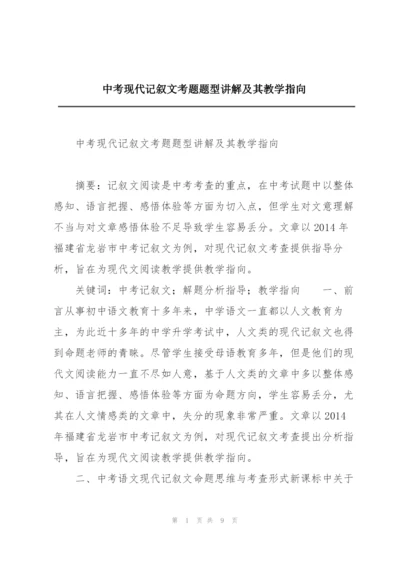 中考现代记叙文考题题型讲解及其教学指向.docx