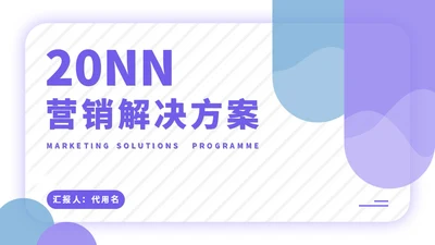 紫色便签营销解决方案通用PPT模板