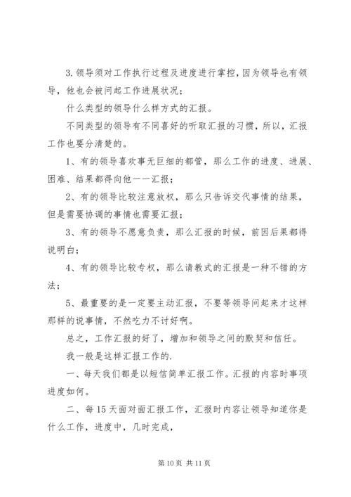 如何向领导汇报工作 (2).docx