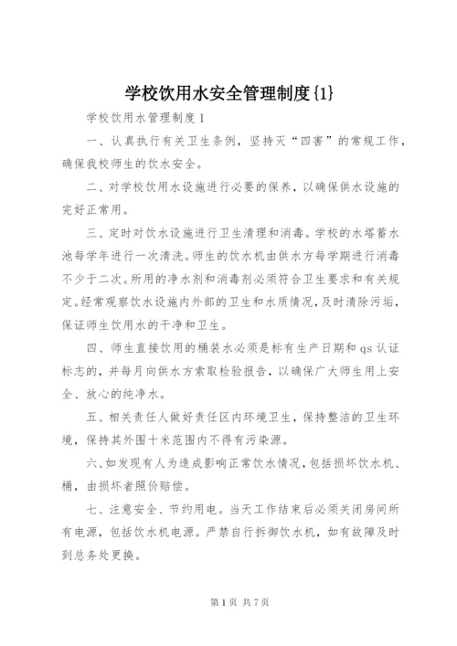 学校饮用水安全管理制度{1} (2).docx