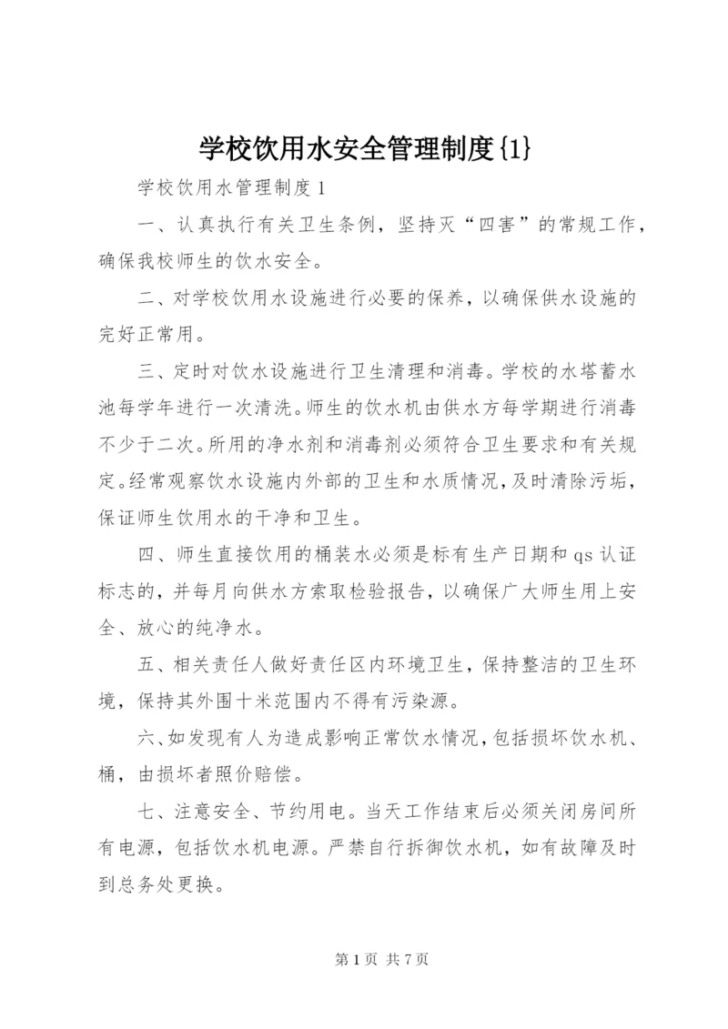 学校饮用水安全管理制度{1} (2).docx