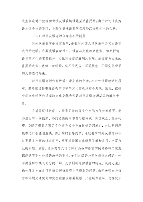 对外汉语教学中委婉语教学的研究与探索