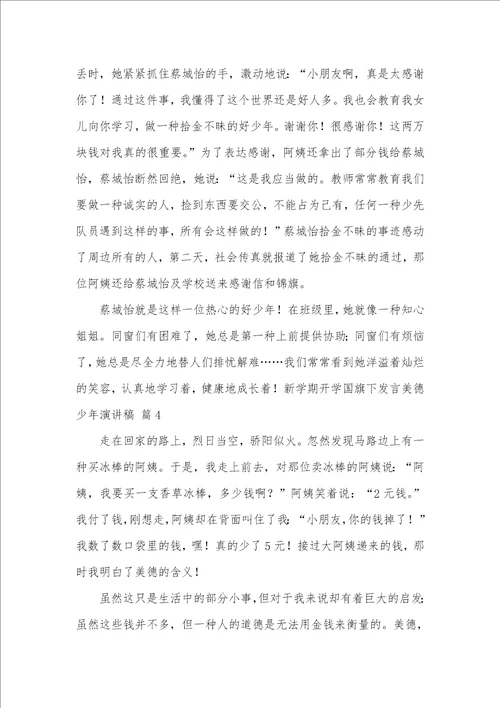 精华美德少年演讲稿范文合集五篇