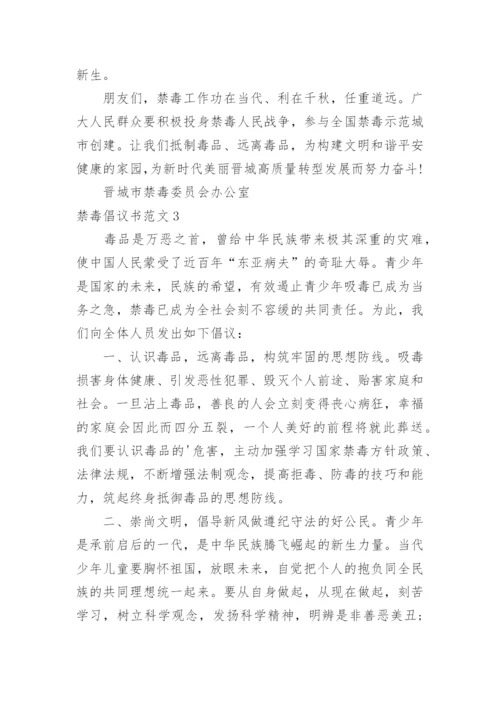 禁毒倡议书.docx