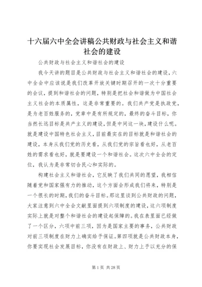 十六届六中全会讲稿公共财政与社会主义和谐社会的建设 (2).docx