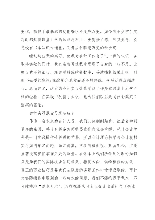 会计实习报告月度工作总结10篇
