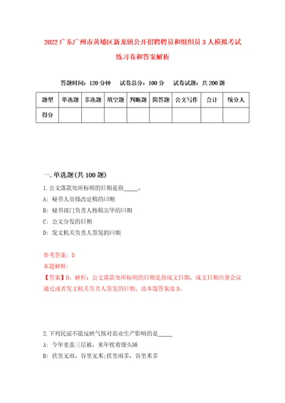 2022广东广州市黄埔区新龙镇公开招聘聘员和组织员3人模拟考试练习卷和答案解析第9次