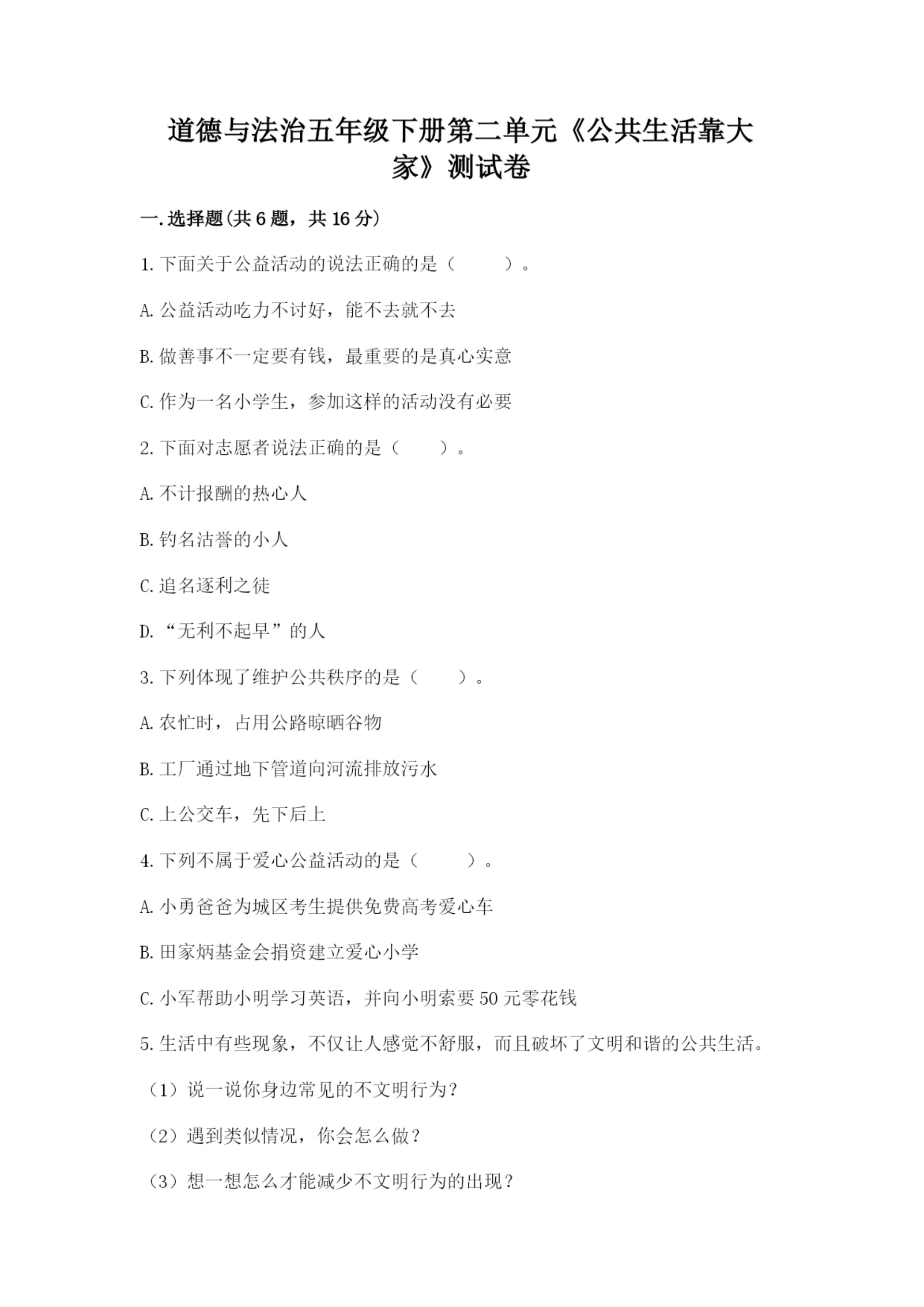 道德与法治五年级下册第二单元《公共生活靠大家》测试卷含答案【实用】.docx