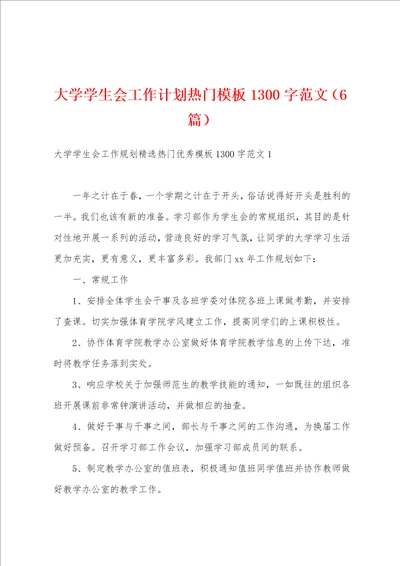 大学学生会工作计划热门模板1300字范文6篇