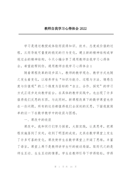 教师自我学习心得体会2022.docx