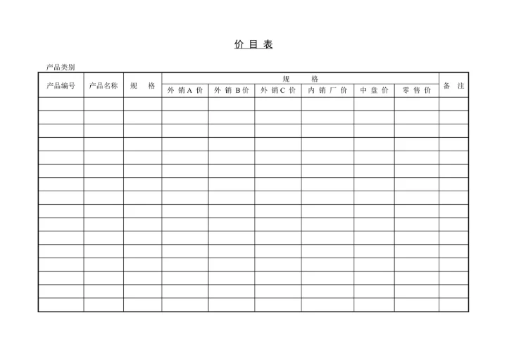 价目表