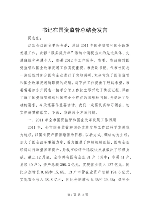 书记在国资监管总结会讲话.docx