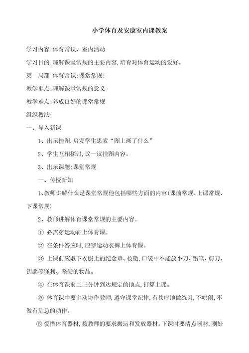 小学体育与健康室内课教案