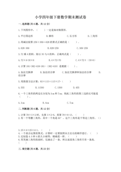 小学四年级下册数学期末测试卷及答案【历年真题】.docx