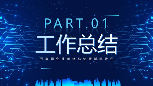 简约大气科技对称互联网年终总结PPT模板