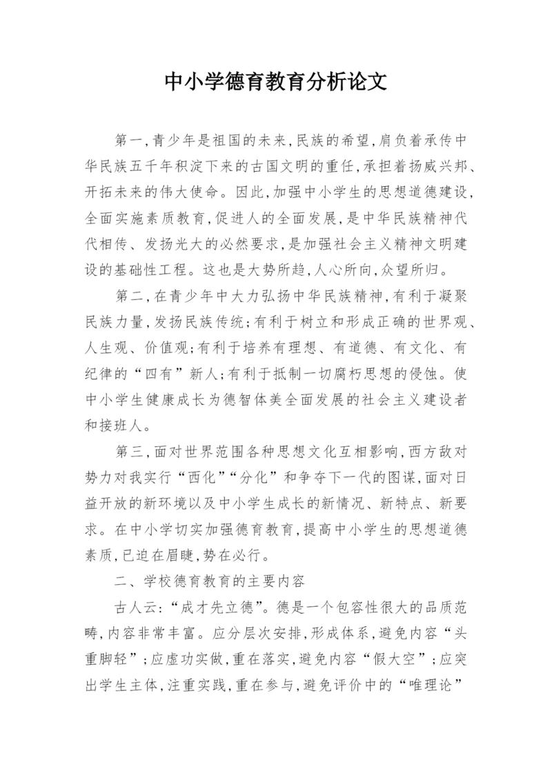 中小学德育教育分析论文.docx