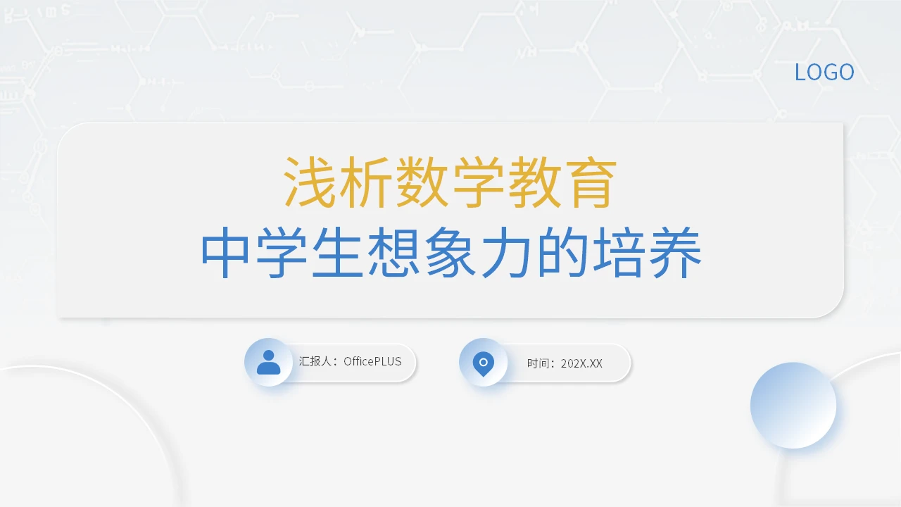 白色简约风中学数学通用教学课件PPT