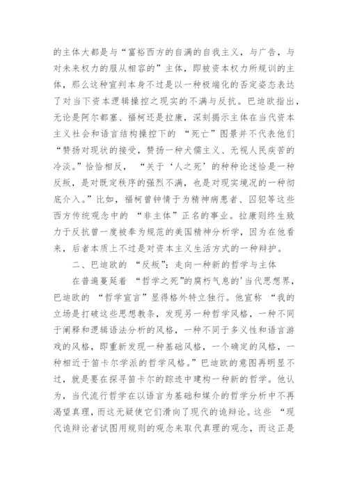 浅谈巴迪欧 “哲学宣言”中的主体思想研究论文.docx