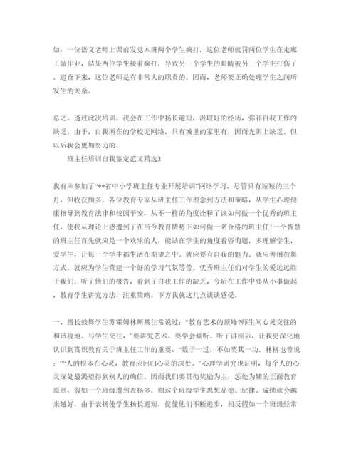 精编班主任培训自我鉴定参考范文.docx