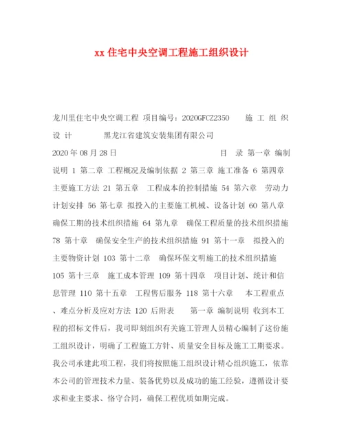 精编之住宅中央空调工程施工组织设计.docx