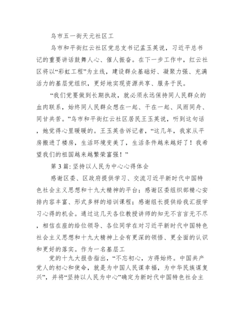 坚持以人民为中心心得体会集合11篇.docx