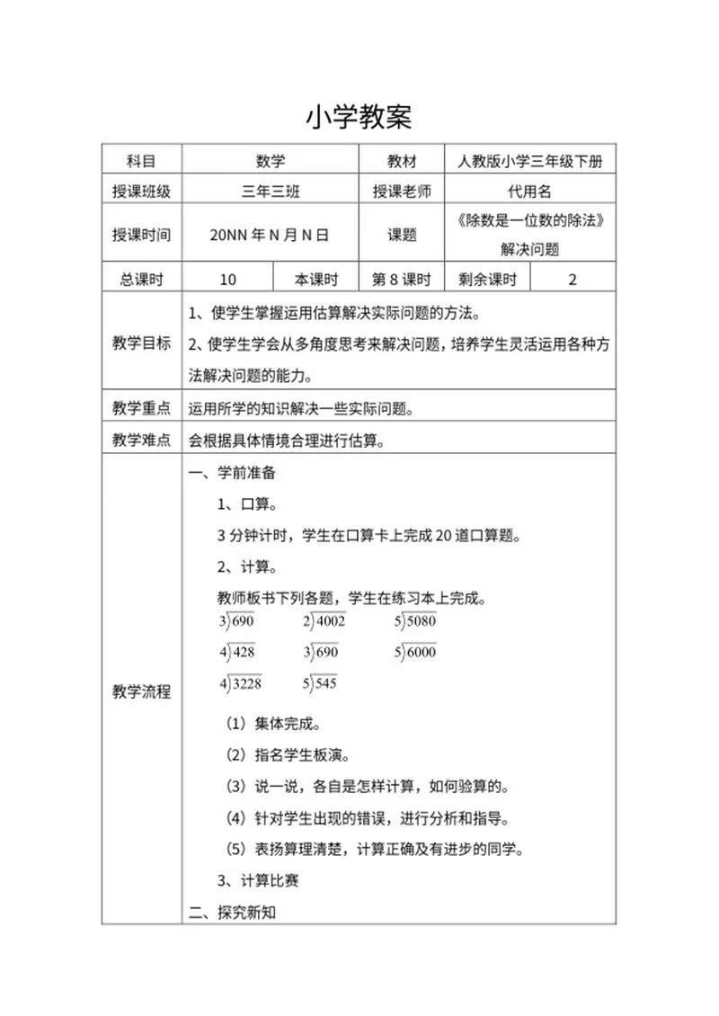 三年级数学《除数是一位数的除法》教案word模板